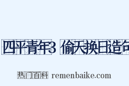 四平青年3偷天换日造句是什么意思的图片